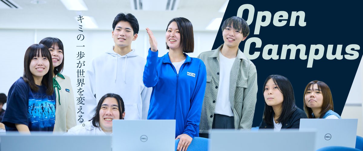 見て、聞いて、体験しよう! OPEN CAMPUS 交通費補助有 詳しくはこちら