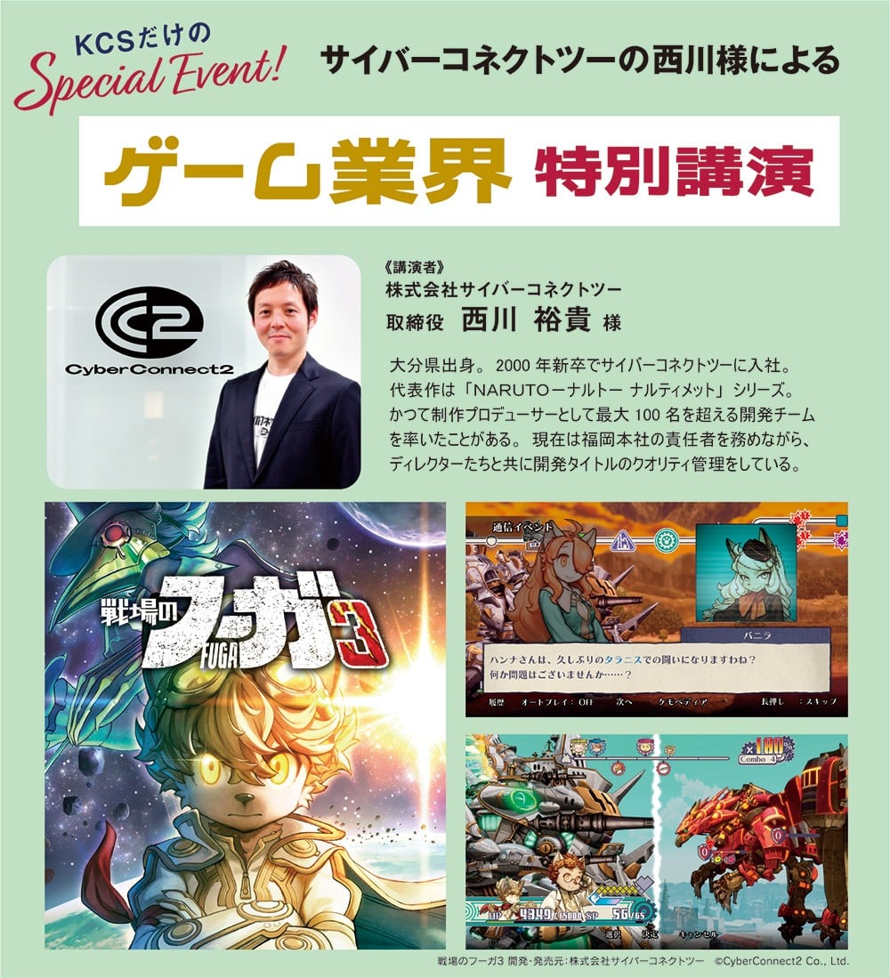 ゲーム業界特別講演