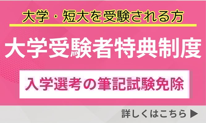大学受験者特典制度