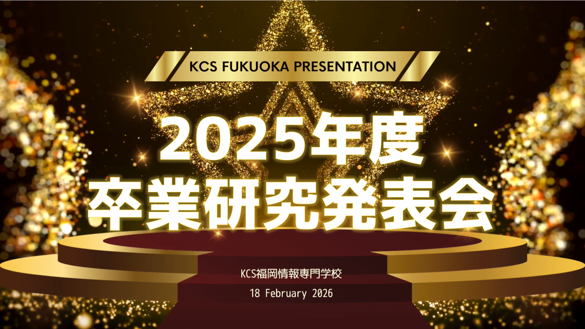 卒業研究発表会_タイトル