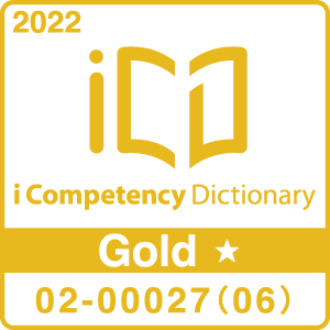 iCD Gold★認証マーク：2022 i Competency Dictionary Gold ★ 02-00027(06)