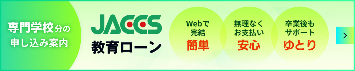 専門学校分の申し込み案内 JACCS教育ローン Webで完結 簡単、無理なくお支払い 安心、卒業後もサポート ゆとり