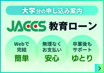 大学分の申し込み案内 JACCS教育ローン Webで完結 簡単、無理なくお支払い安心、卒業後もサポート ゆとり