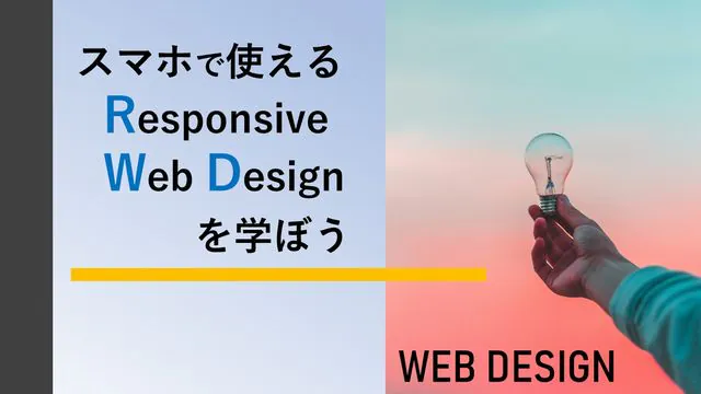 スマホで使える レスポンシブウェブデザインを学ぼう!