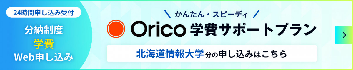 24時間申し込み受付 分納制度学費Web申し込み かんたん・スピーディ Orico 学費サポートプラン 北海道情報大学分の申し込みはこちら