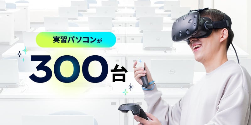 実習パソコンが300台 文章の右側にVRゴーグルを被ってコントローラーを両手で操作し、楽しそうにしている男性の写真。