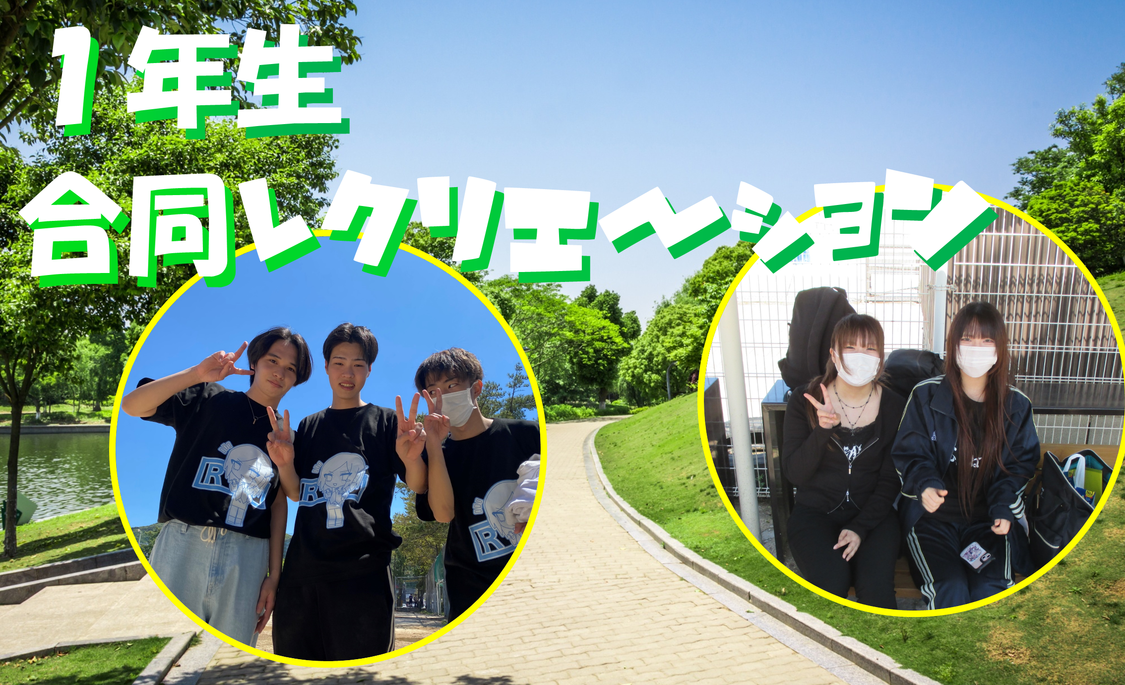 1年生 合同レクリエーションを実施しました！｜TOPICS｜ニュース｜KCS