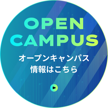 OPEN CAMPUS オープンキャンパス情報はこちら