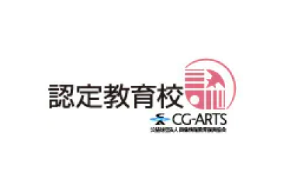 認定教育校 CG-ARTS 公益財団法人 画像情報教育振興協会