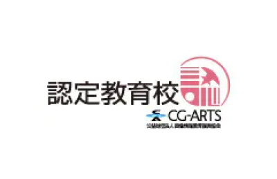 認定教育校 CG-ARTS 公益財団法人 画像情報教育振興協会